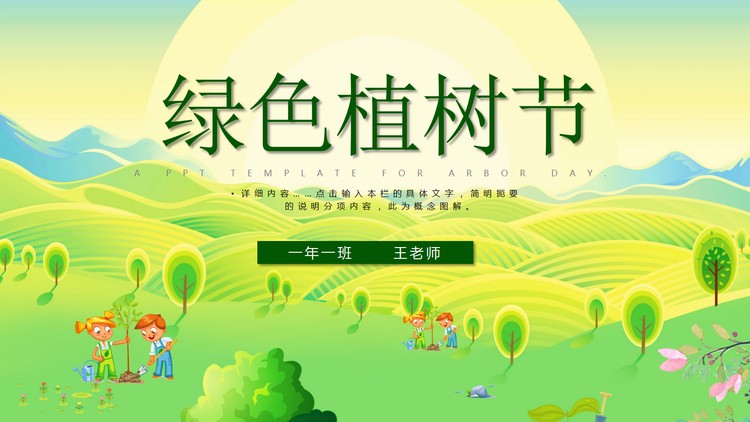 绿色田野背景的植树节PPT模板