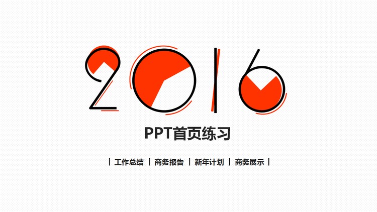 高大上首页示例PPT模板第一季（18张）