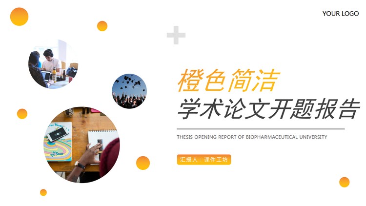 橙色简洁学术论文开题报告PPT模板