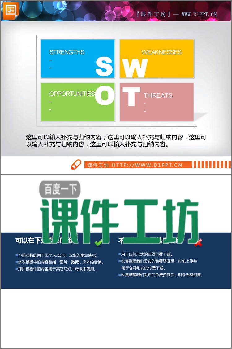 PPT模板-彩色坐标象限swot分析图表