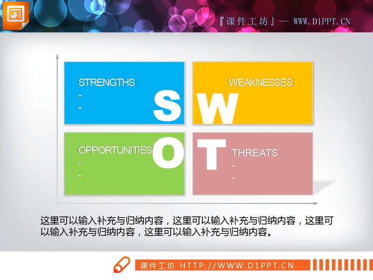 彩色坐标象限swot分析图表