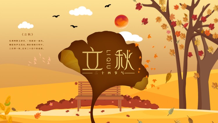 精美卡通立秋节气介绍PPT模板