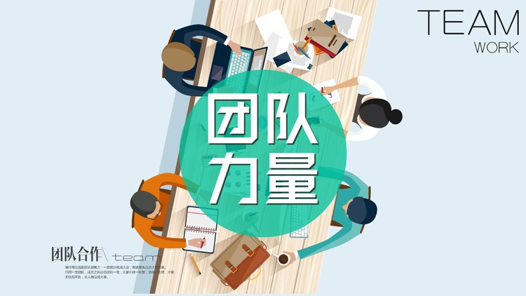 扁平化《团队力量》团队管理PPT培训课件