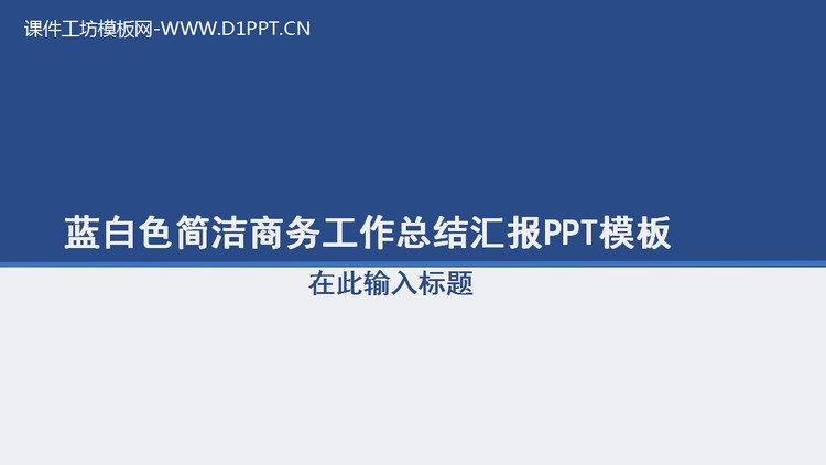 动态蓝白色简洁商务工作总结汇报PPT模板