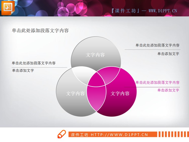 三圆相交关系PPT图表素材