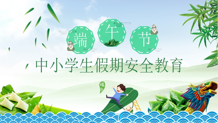 端午节中小学生假期安全教育PPT课件下载