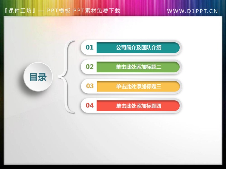 彩色微立体PPT目录素材