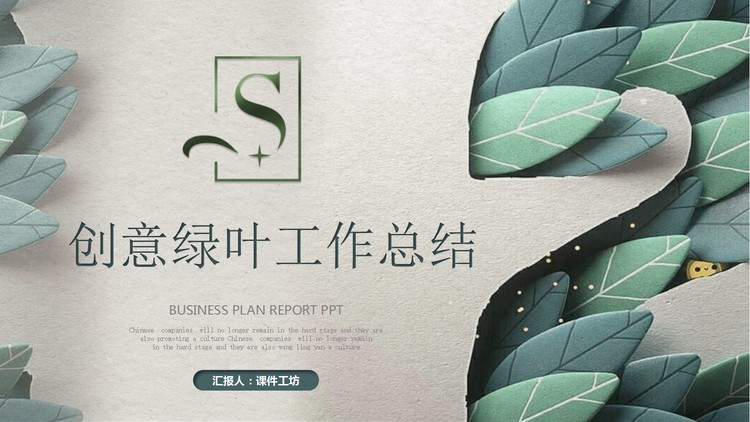 纸张质感的创意绿叶PPT模板