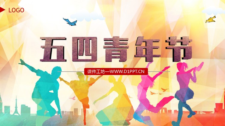 彩色年轻人剪影背景的五四青年节PPT模板