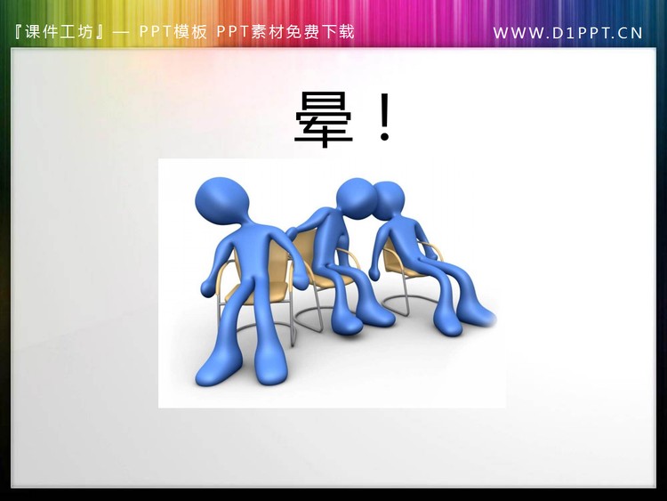 坐在椅子上晕头转向的3d小人PPT模板素材