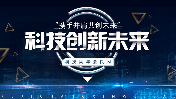快闪风网络科技公司年会PPT模板