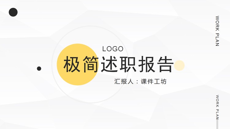 极简圆点背景的述职报告PPT模板