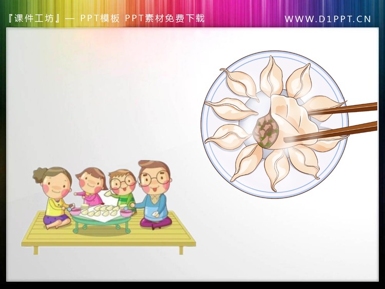 包饺子吃饺子PPT素材