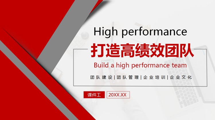 打造高绩效团队培训PPT课件