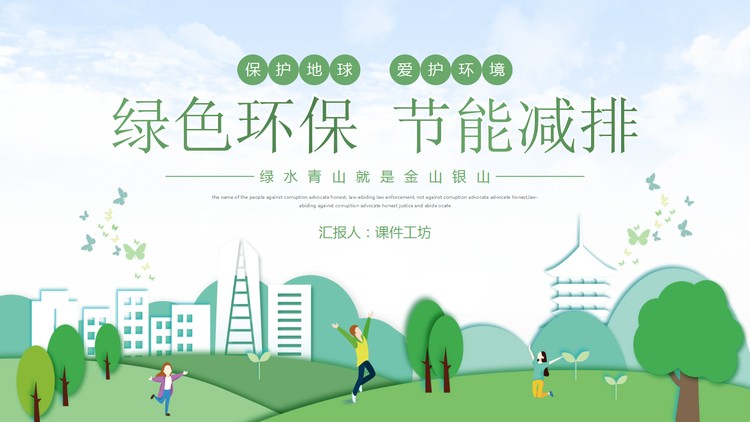 清新绿色环保节能减排主题PPT模板