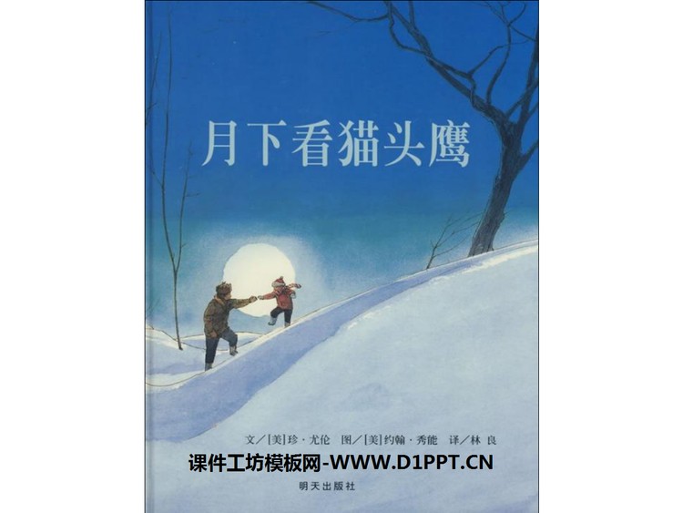 《月下看猫头鹰》绘本故事PPT