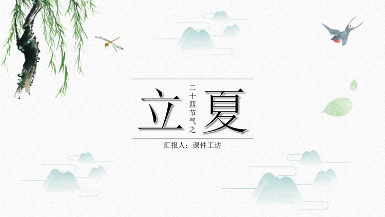 古典水墨群山柳树背景的立夏节气介绍PPT模板
