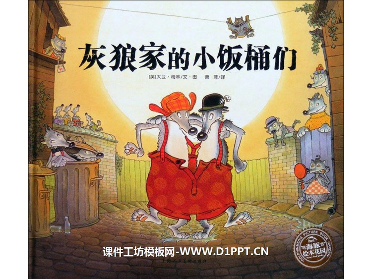 《灰狼家的小饭桶们》绘本故事PPT