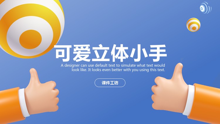 可爱卡通立体小手背景PPT模板免费下载