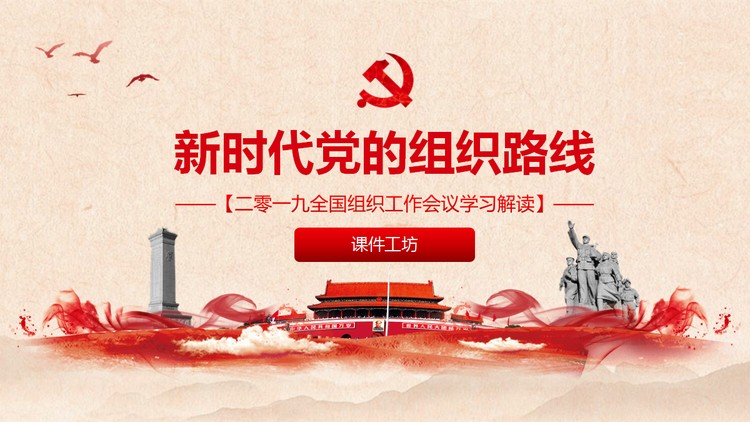 新时代党的组织路线PPT模板