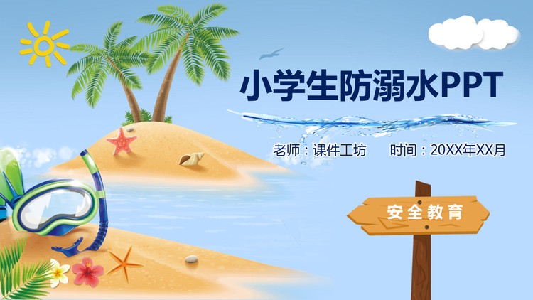 小学生防溺水安全教育主题班会PPT模板下载