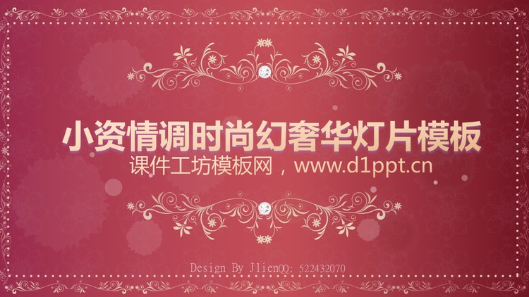 粉色复古奢华的珠宝首饰PPT模板下载
