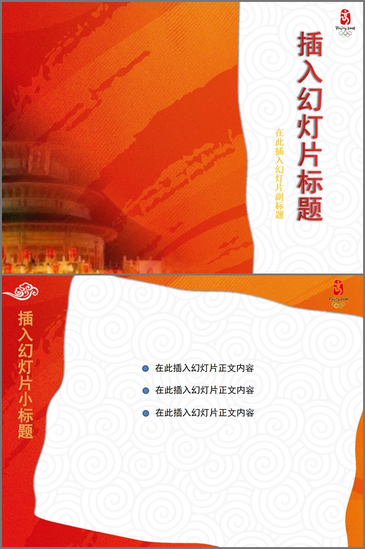 PPT模板-中国风奥运会题材模板