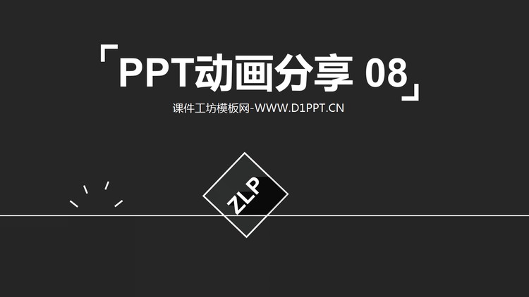 PPT动画分享（八）