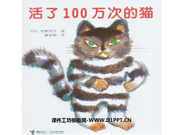 《活了一百万次的猫》绘本故事PPT