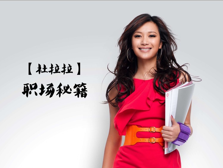 杜拉拉职场秘籍PPT下载