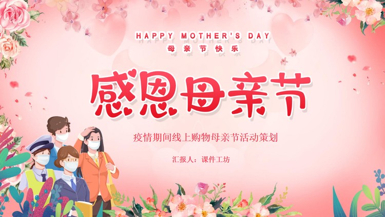 疫情期间母亲节线上购物活动策划PPT模板