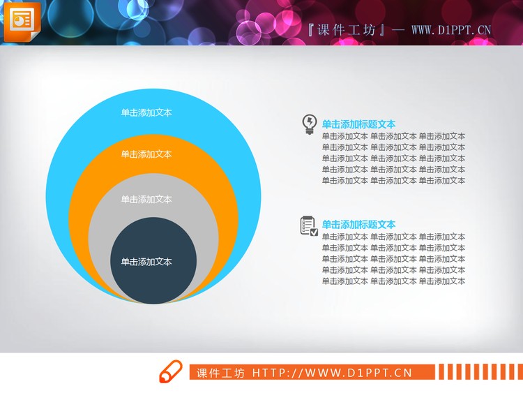 多色实用幻灯片包含关系图表