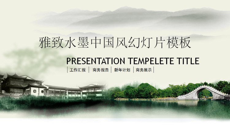 水墨江南建筑背景的中国风幻灯片模板