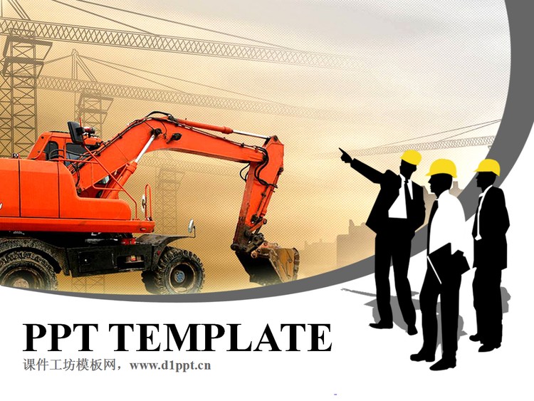 挖掘机工地施工PPT模板下载