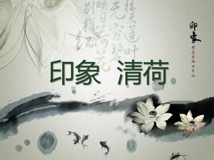 印象清荷中国风PPT模板下载