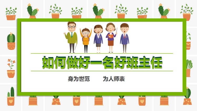 如何做好一名好班主任PPT下载