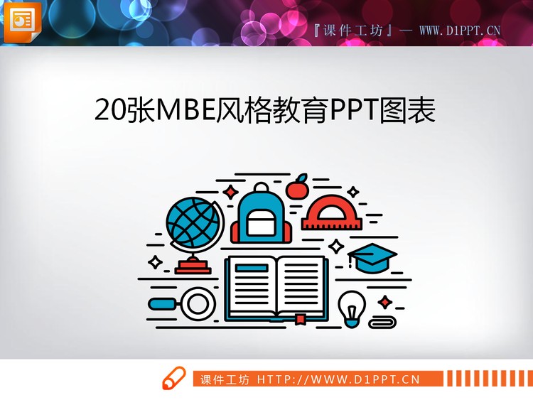 20张彩色MBE风格教育类PPT图表合集