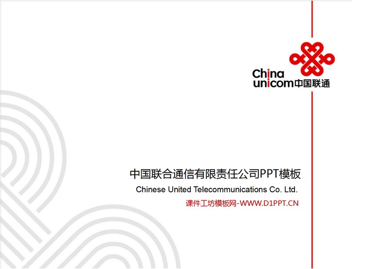 中国联通企业统一PPT模板下载