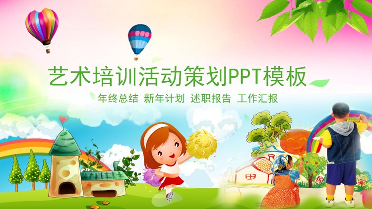 卡通艺术教育培训PPT模板