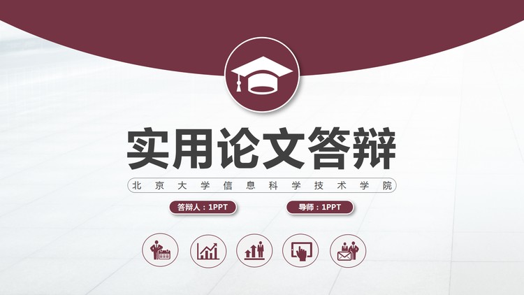 精致实用毕业答辩PPT模板