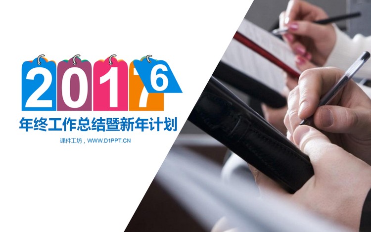年历背景的年终工作总结暨新年计划PPT模板