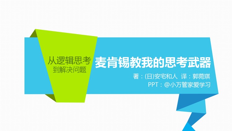 《麦肯锡教我的思考武器》读书笔记PPT下载