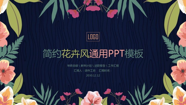 唯美韩范艺术花卉PPT模板