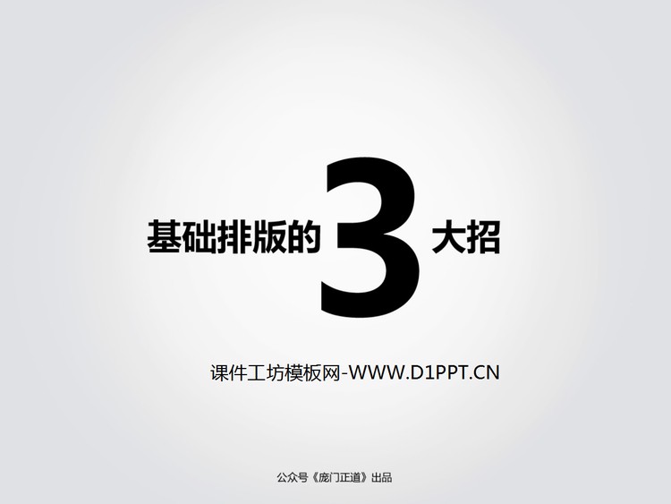 基础排版三大招PPT欣赏