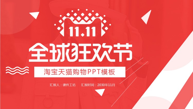 桔红色天猫双十一全球狂欢节PPT模板