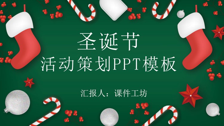 可爱卡通圣诞袜背景PPT模板免费下载