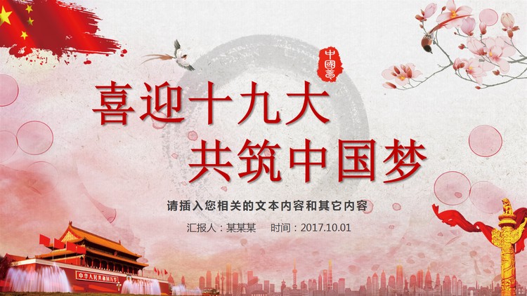 《不忘初心，放飞梦想》喜迎十九大PPT模板