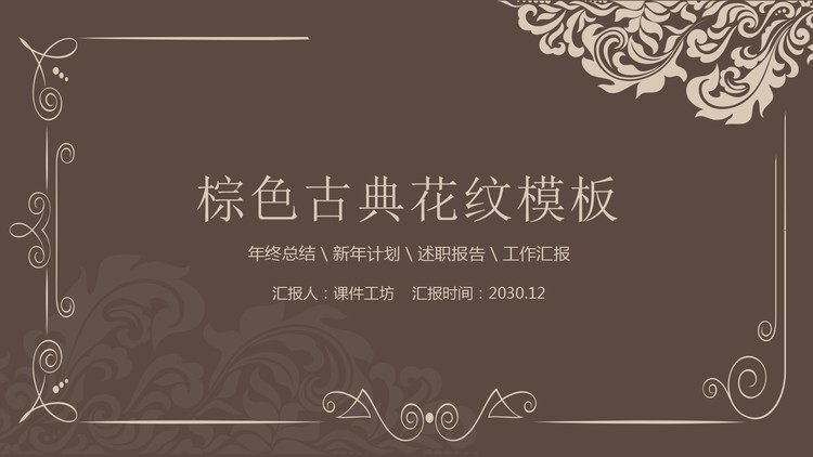 棕色古典花纹PPT模板免费下载