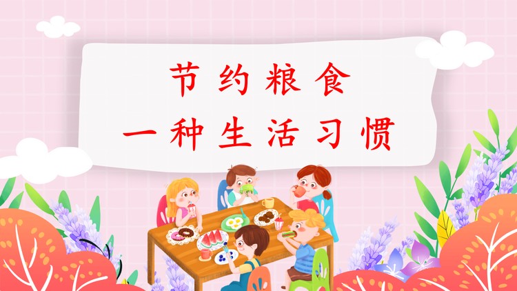 卡通风节约粮食一种生活习惯PPT下载