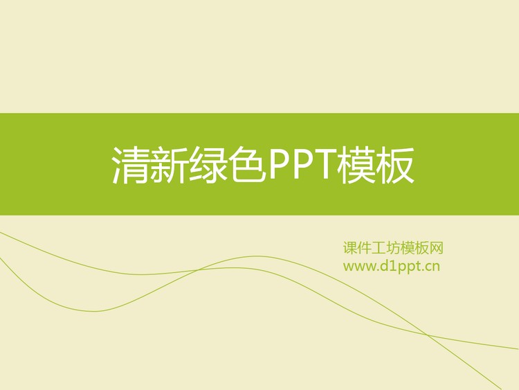 清新淡雅的简洁商务PPT模板下载